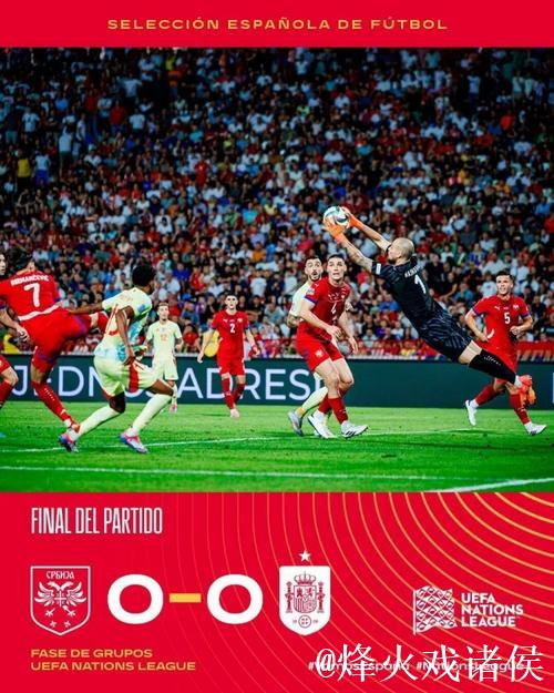 欧国联-卡瓦哈尔错失良机 西班牙0-0战平塞尔维亚