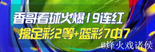 精选足篮专家：朱武看球连续10场命中 驰哥斩获足彩二等奖