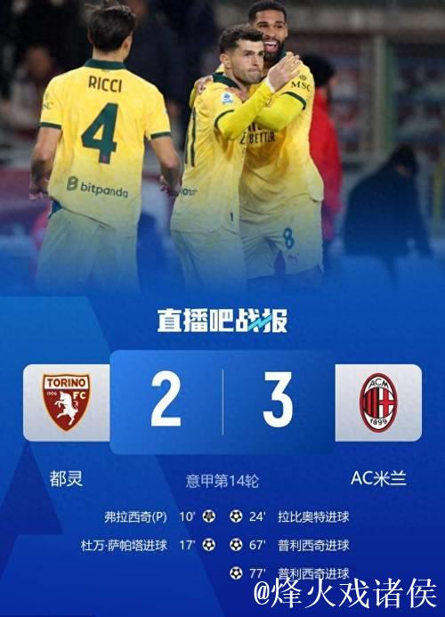 意甲-普利西奇梅开二度拉比奥特惊天远射 米兰3-2领跑积分榜 意甲-普利西奇梅开二度拉比奥特惊天远射 米兰3-2领跑积分榜
