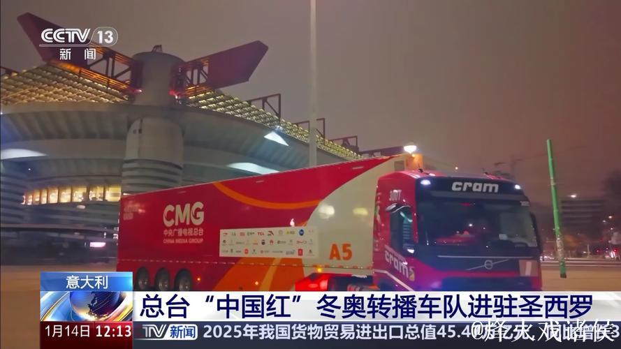 冬奥启程!总台“中国红”转播车队抵达意大利 冬奥启程!总台“中国红”转播车队抵达意大利